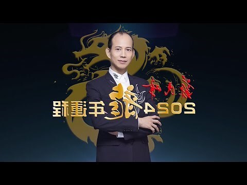 蘇民峰 2024 運程